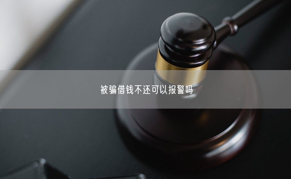 被骗借钱不还可以报警吗