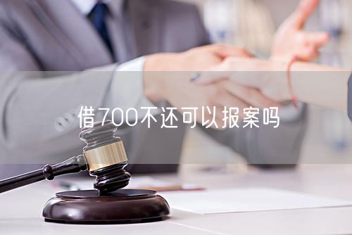 借700不还可以报案吗