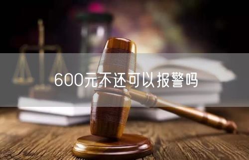 600元不还可以报警吗