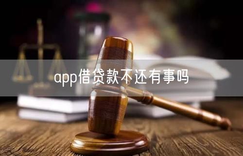 app借贷款不还有事吗