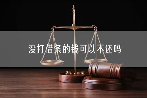 没打借条的钱可以不还吗