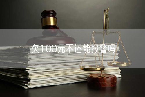 欠100元不还能报警吗