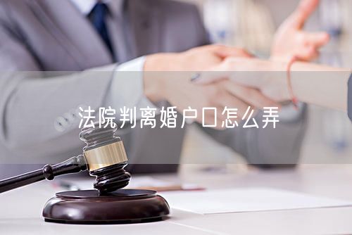 法院判离婚户口怎么弄