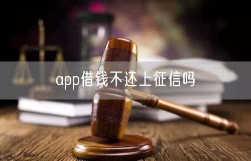 app借钱不还上征信吗