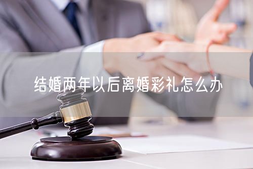 结婚两年以后离婚彩礼怎么办