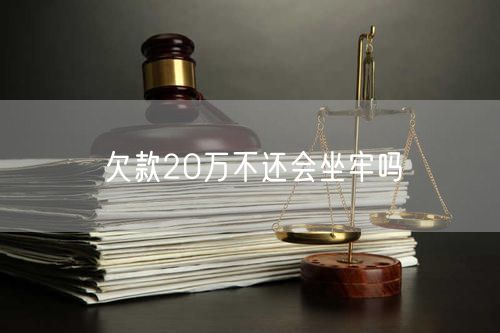 欠款20万不还会坐牢吗