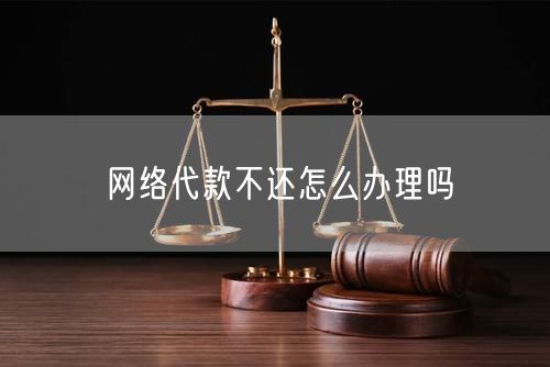 网络代款不还怎么办理吗