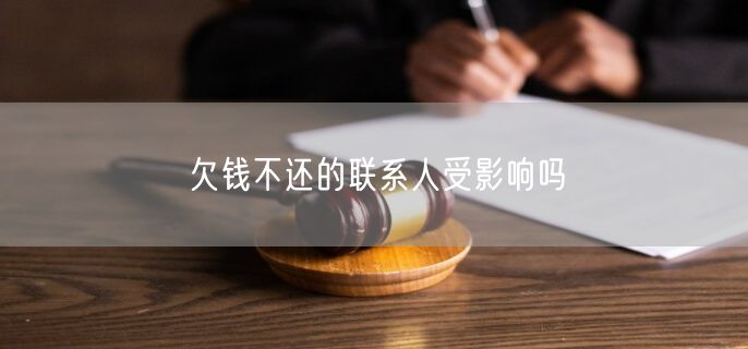 欠钱不还的联系人受影响吗