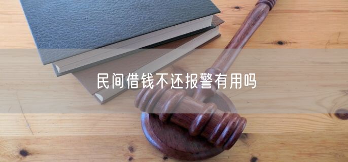 民间借钱不还报警有用吗