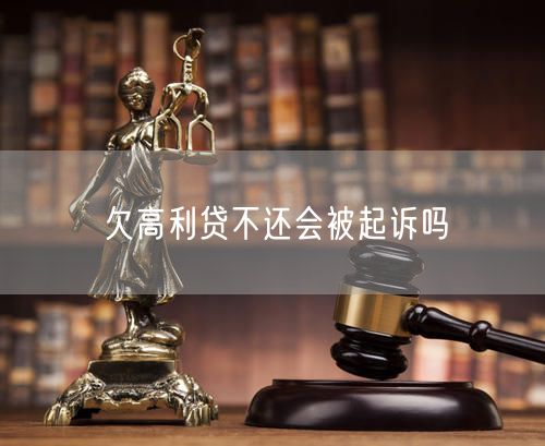 欠高利贷不还会被起诉吗