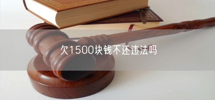 欠1500块钱不还违法吗