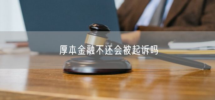 厚本金融不还会被起诉吗