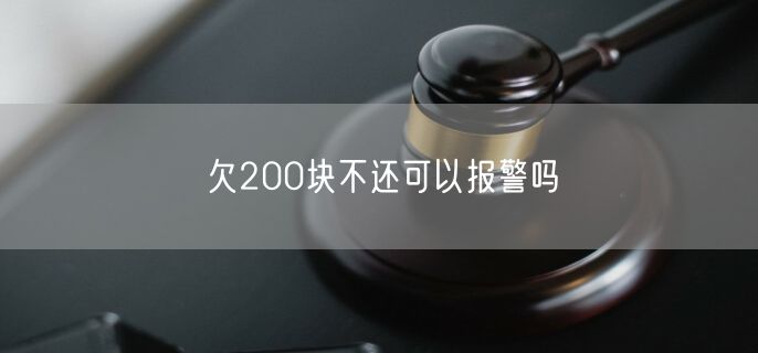 欠200块不还可以报警吗