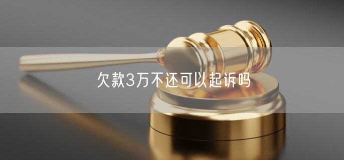 欠款3万不还可以起诉吗