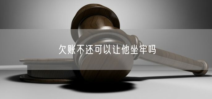 欠账不还可以让他坐牢吗