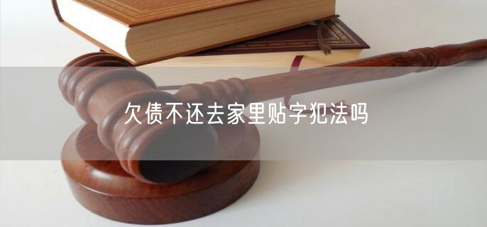 欠债不还去家里贴字犯法吗