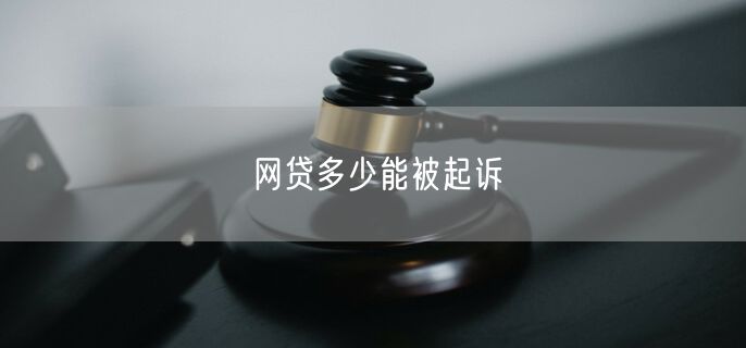 网贷多少能被起诉