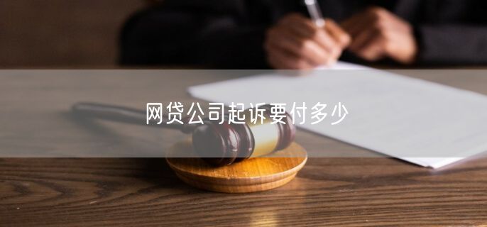 网贷公司起诉要付多少