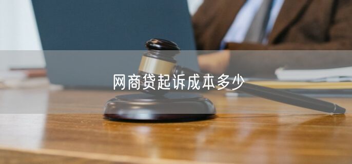 网商贷起诉成本多少