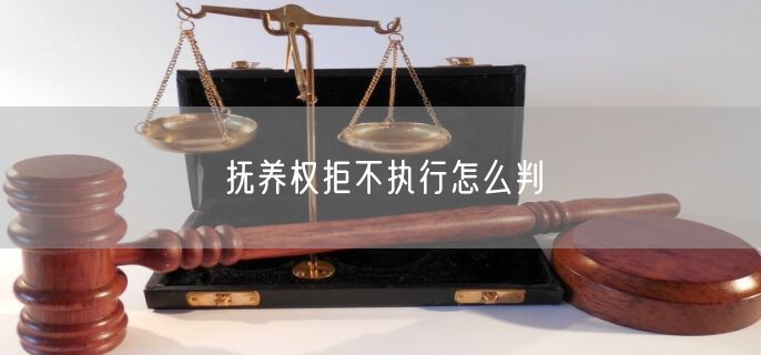 抚养权拒不执行怎么判