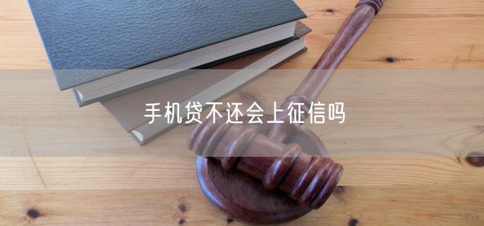 手机贷不还会上征信吗