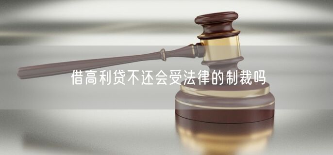 借高利贷不还会受法律的制裁吗