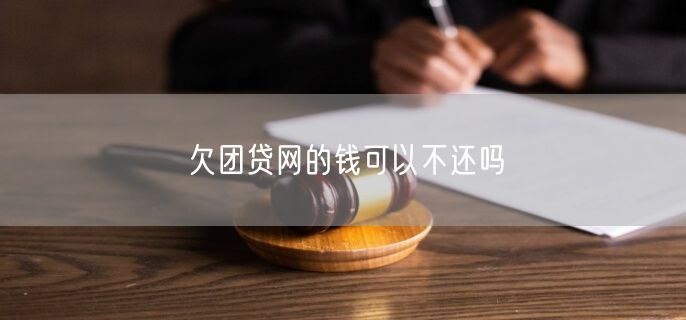 欠团贷网的钱可以不还吗