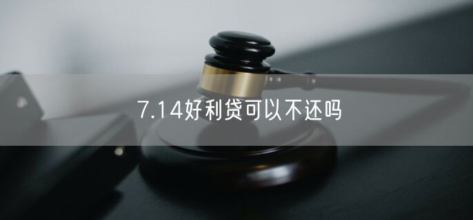 7.14好利贷可以不还吗