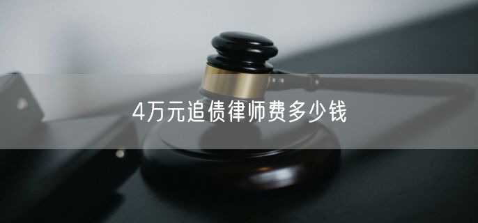 4万元追债律师费多少钱