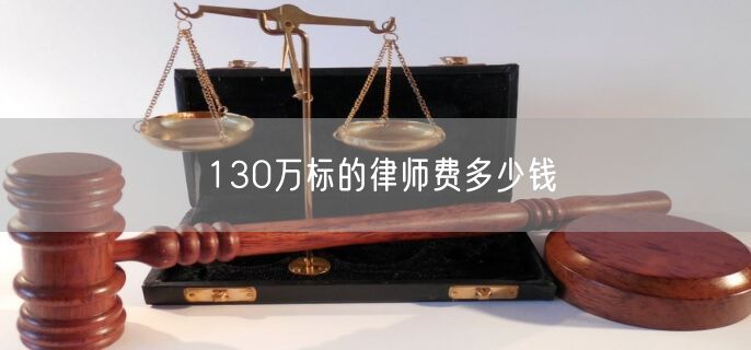 130万标的律师费多少钱