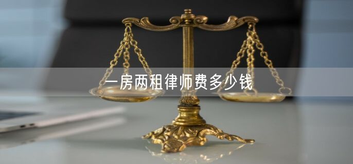 一房两租律师费多少钱