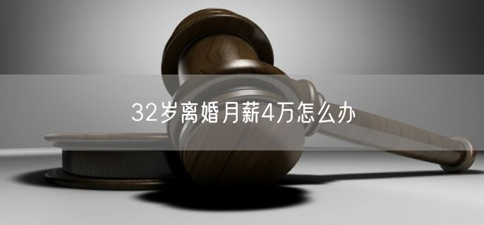 32岁离婚月薪4万怎么办