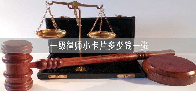 一级律师小卡片多少钱一张