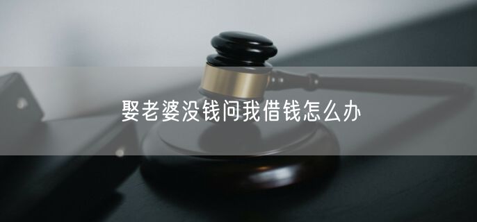 娶老婆没钱问我借钱怎么办