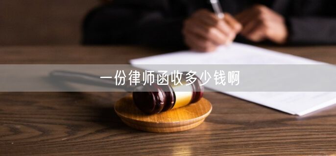 一份律师函收多少钱啊