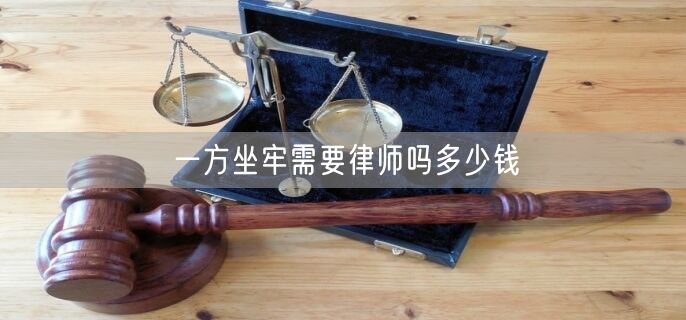 一方坐牢需要律师吗多少钱