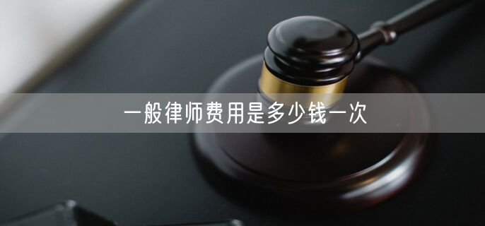 一般律师费用是多少钱一次