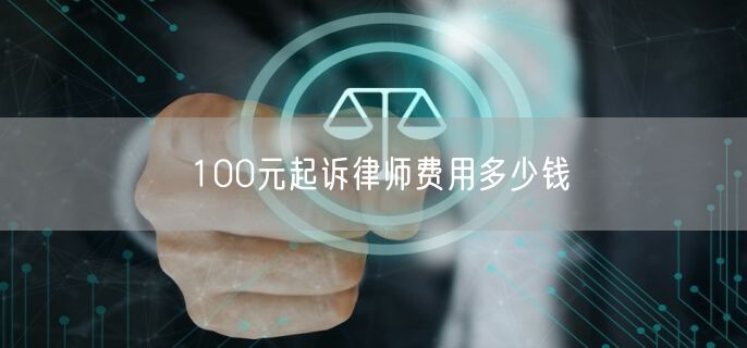 100元起诉律师费用多少钱