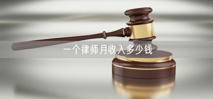 一个律师月收入多少钱