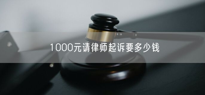 1000元请律师起诉要多少钱