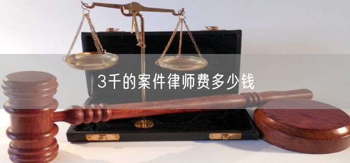 3千的案件律师费多少钱