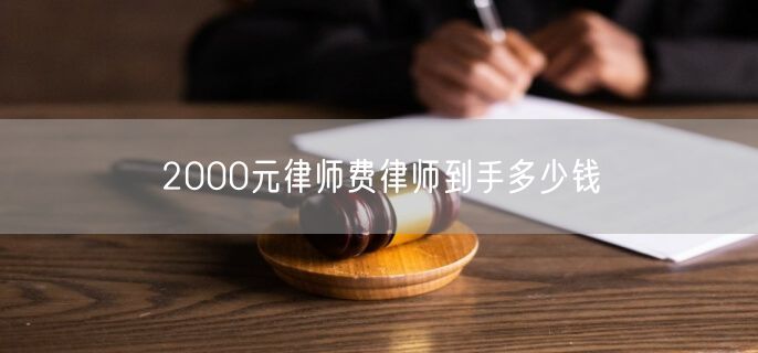 2000元律师费律师到手多少钱