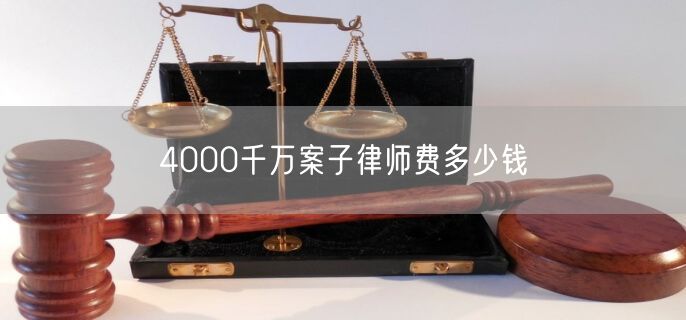 4000千万案子律师费多少钱