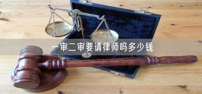 一审二审要请律师吗多少钱