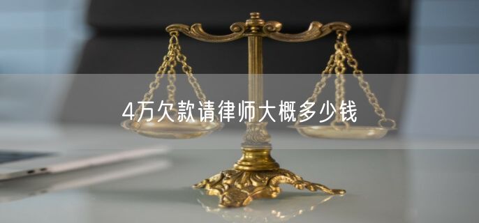 4万欠款请律师大概多少钱