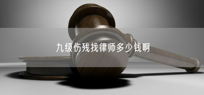 九级伤残找律师多少钱啊