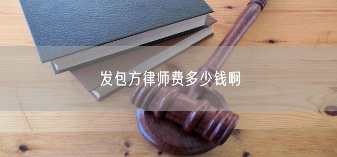 发包方律师费多少钱啊