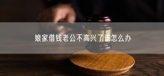 娘家借钱老公不高兴了该怎么办