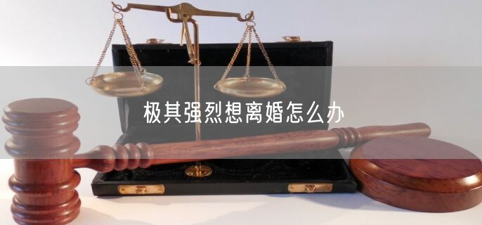 极其强烈想离婚怎么办