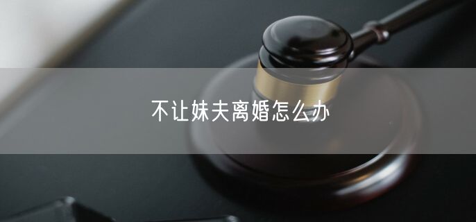 不让妹夫离婚怎么办